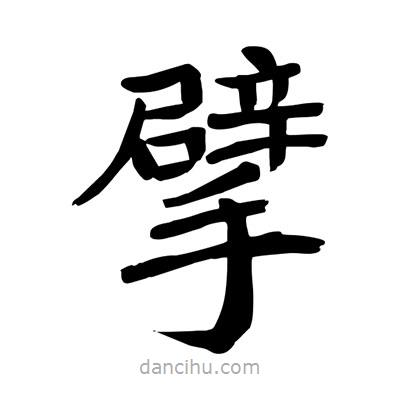 陶建華寫的楷書擘