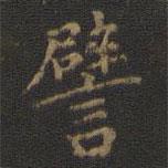 譬書法圖片