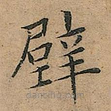 王寵寫(xiě)的楷書(shū)璧