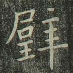 歐陽(yáng)詢寫(xiě)的楷書(shū)璧