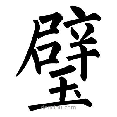 柳公權(quán)寫的楷書(shū)璧