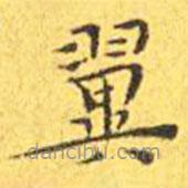 王宠写的楷书翼