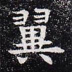 董美人墓志写的楷书翼