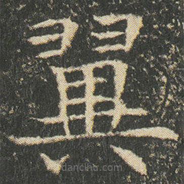 董美人墓志寫的楷書翼