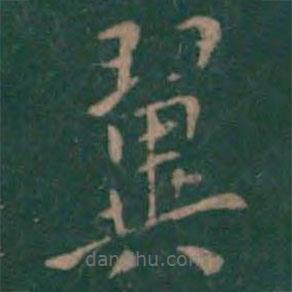 絳帖寫(xiě)的楷書(shū)翼