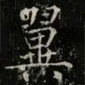 薛稷寫的楷書翼