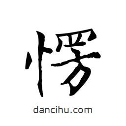 文征明寫(xiě)的楷書(shū)愣
