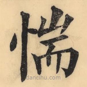 彭玉雯寫的楷書惴