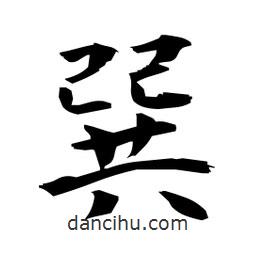 日本寫的楷書巽