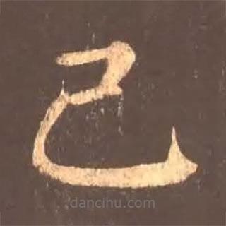 顏真卿寫的楷書己