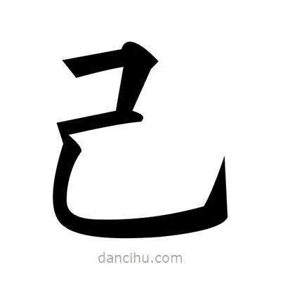 黃自元寫的楷書己