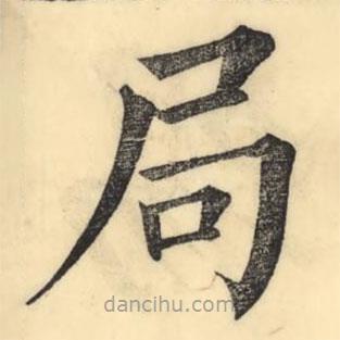 彭玉雯写的楷书局