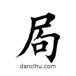 田英章写的楷书局