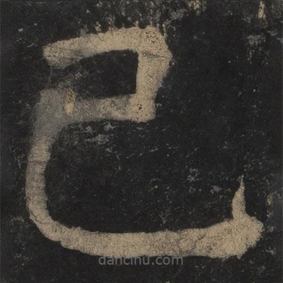 顏真卿寫(xiě)的楷書(shū)已