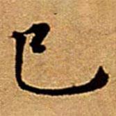 文征明写的楷书已