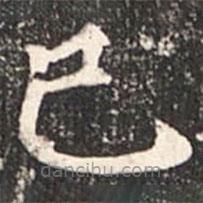 魏碑寫的楷書已