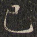 谢庄写的楷书已