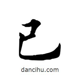 田英章寫(xiě)的楷書(shū)已