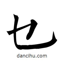 柳公權(quán)寫的楷書乜