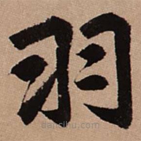 赵孟頫写的楷书羽