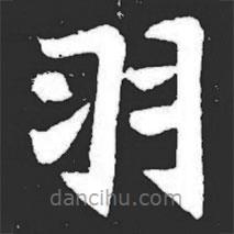 元萇墓志寫的楷書羽