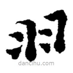 郑板桥写的楷书羽