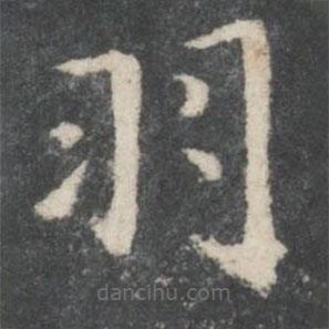 宋高宗寫的楷書羽