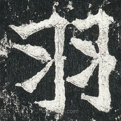 高貞碑寫的楷書羽