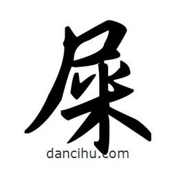 趙孟頫寫的楷書屎