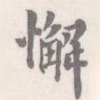 朱文钧写的楷书懈