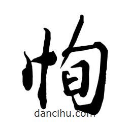 何鐵山寫的楷書恂