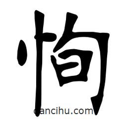 張裕釗寫的楷書恂