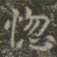 王羲之寫(xiě)的楷書(shū)惚