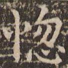趙孟頫寫(xiě)的楷書(shū)惚