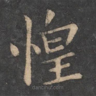 狄仁杰寫的楷書惶