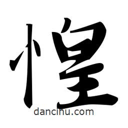 趙孟頫寫的楷書惶