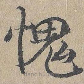 黃溍寫的楷書愧