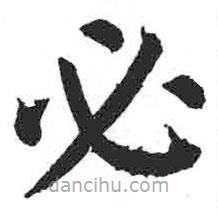 顏真卿寫的楷書必