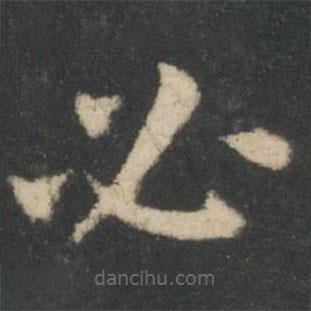 鐘繇寫的楷書(shū)必