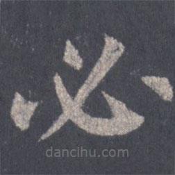 裴休寫的楷書必