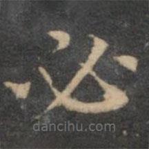 揭傒斯寫的楷書必