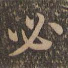 沈度寫的楷書必