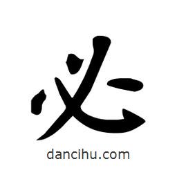 杜慧田寫的楷書(shū)必