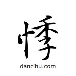 文征明寫的楷書悸