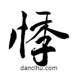 何铁山写的楷书悸