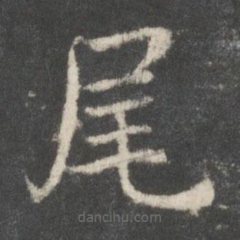 周越寫的楷書尾