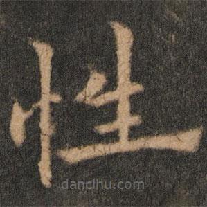 歐陽通寫的楷書性