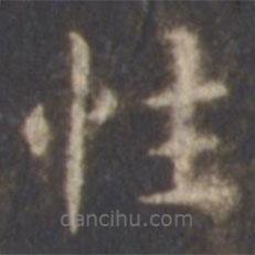 智永寫的楷書性
