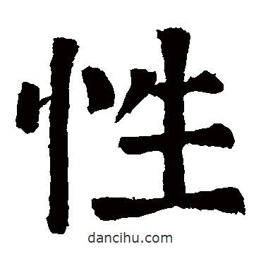 顏真卿寫的楷書性