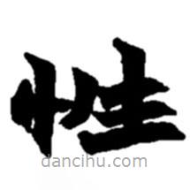 趙之謙寫(xiě)的楷書(shū)性